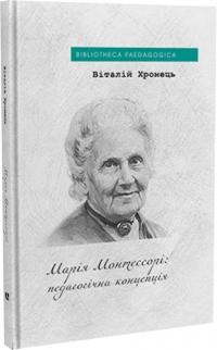 Хромець Віталій Марія Монтессорі: педагогічна концепція 9786178262365