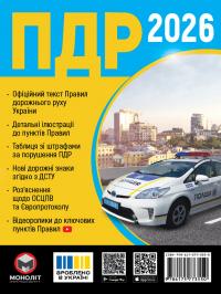  ПДР. Правила Дорожнього Руху України 2026 з коментарями та ілюстраціями 9786175773550