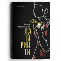 Черковський Роман Лабіринти 978-617-8326-25-8