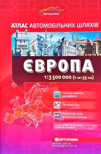  Європа. Атлас автомобільних шляхів. 1см = 35км 978-617-670-950-3