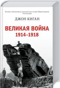 Киган Джон Великая война 1914-1918 978-5-389-08240-3