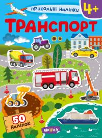  Транспорт 978-966-429-750-6