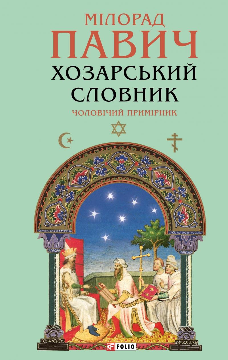 Павич Мілорад Хозарський словник. Чоловічий примірник (Зібрання творів)