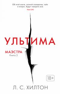 Хилтон,Л.С., Маэстра. Книга 3. Ультима 978-5-389-15621-0