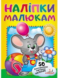 Наліпки малюкам. Миша