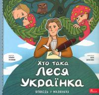 Пуляєва Альона Хто така Леся Українка. Оповідь у малюнках 9786178387358