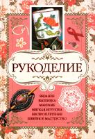Рукоделие 978-5-17-045530-0