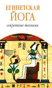Эшби Муата Египетская йога: Секретные техники 978-5-91250-736-6
