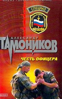 Тамоников А.А. Честь офицера; Снайпер 5-699-02926-5
