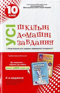 Усі ШЗД. 10 клас. 978-966-08-4531-2