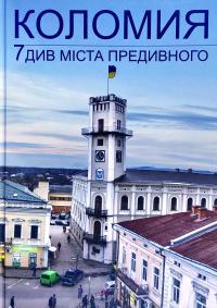 Коломия. 7 див міста предивного. Фотоальбом