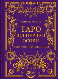 Шубська Аліна Таро від першої особи. 78 добрих передвісників 978-617-1705-37-1