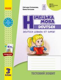  НУШ Німецька мова. 3 клас. Тестовий зошит (до підруч. «Німецька мова. 3 клас. Deutsch lernen ist super!») 978-966-74-9420-9