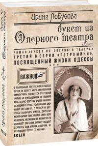 Лобусова Ирина Букет из Оперного театра 978-966-03-9190-1