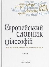 Кассен Барбара, Сігов Костянтин Європейський словник філософій. Лексикон неперекладностей. Том 4 9789663788289