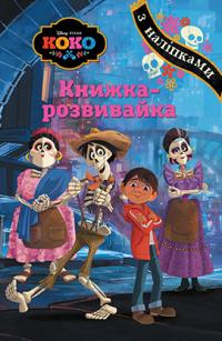  КОКО. Книжка-розвивайка 