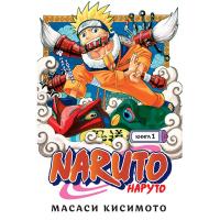 Кисимото М. Naruto. Наруто. Книга 1. Наруто Удзумаки 978-5-389-18932-4