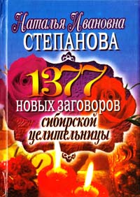Степанова Наталья 1377 новых заговоров сибирской целительницы 978-5-386-02059-0