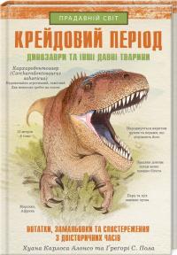 iн. та Алонсо Х.К. Крейдовий  період: Динозаври та інші прадавні тварини 978-617-12-8308-4