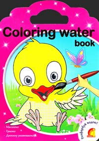 Coloring water book 978-966-2767-73-5