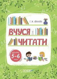 Іванова Галина Вчуся читати. 5–6 років 978-617-0042-99-6