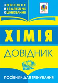  Хімія : довідник для підготовки до ЗНО. 2019 978-966-408-615-5