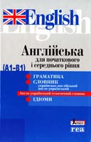 Англійська для початкового і середнього рівня (А1-В1) 978-966-178-347-7