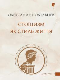 Полтавцев Олександр Стоїцизм як стиль життя 978-617-629-951-6