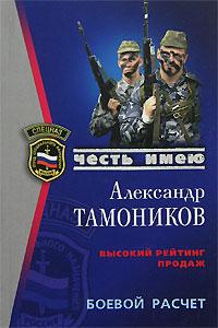 Александр Тамоников Боевой расчет 978-5-699-26030-0