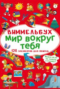  Виммельбух. Мир вокруг тебя 978-617-547-095-4