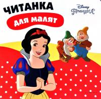 Білосніжка. Читанка для малят 978-966-943-462-3