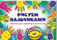 Пенова В. Рисуем пальчиками 978-966-14-8283-7