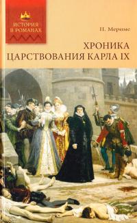 Мериме Проспер Хроника царствования Карла IX 978-5-486-03327-8