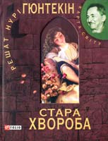 Гюнтекін Решат Нурі Стара хвороба 978-966-03-5572-9