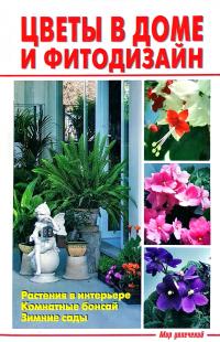 Цветы в доме и фитодизайн 5-93642-066-3