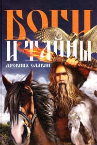 Капица Федор Боги и тайны древних славян 978-5-271-30532-0