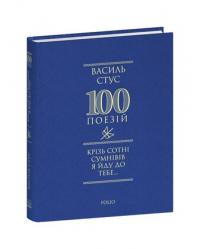 Стус Василь Крізь сотні сумнівів я йду до тебе... 978-617-551-635-5