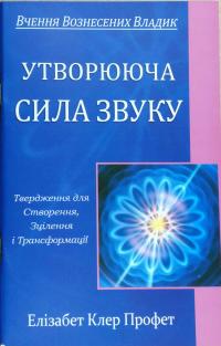 Утворююча сила звуку 978-966-976-74-1-7