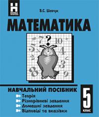 Шевчук Валентин Степанович Математика.5 клас. Навчальний посібник. 978-966-408-247-8