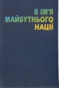  В ім'я майбутнього нації 966-7060-82-9