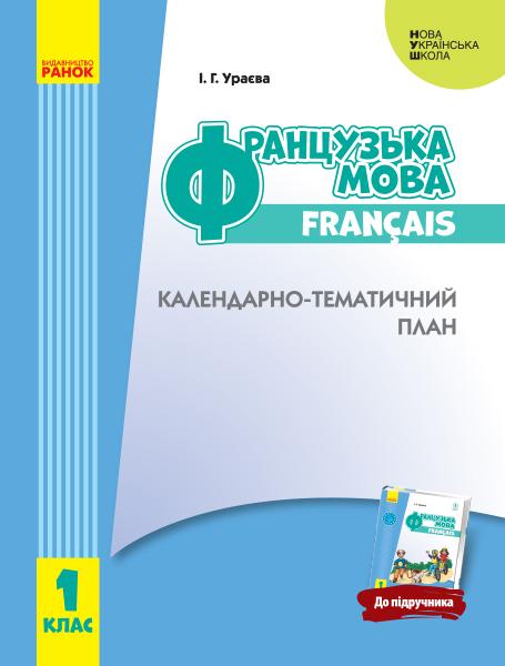 Ураєва І.Г. НУШ Французька мова. 1 клас. Календарно-тематичний план з урахуванням компетентнісного потенціалу предмета (до підруч. «Французька мова. 1 клас»)