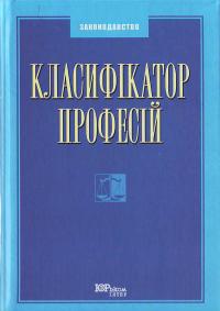 Класифікатор професій Законодавство 966-667-236-7