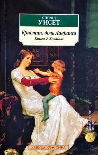 Унсет Сигрид Кристин, дочь Лавранса. Книга 2. Хозяйка 978-5-389-14401-9