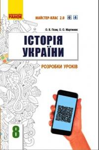 Гісем О.В.Мартинюк О.О. Історія України. 8 клас. Розробки уроків 978-617-09-7303-0