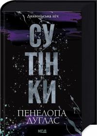 Дуглас Пенелопа Сутінки. Диявольська ніч. Книга 4. 978-617-15-1332-7