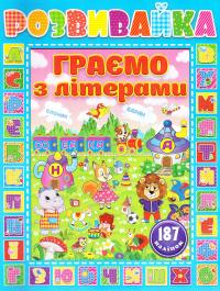 Розвивайка. Граємо з наліпками. Блакитна 978-617-536-728-5