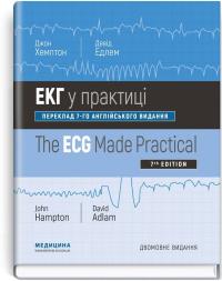 Джон Хемптон , Девід Едле ЕКГ у практиці: 7-е видання 978-617-5057-94-0