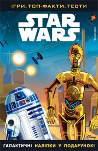 Star Wars. Зоряні війни. Ігри. Топ-факти. Тести. 978-966-943-033-5