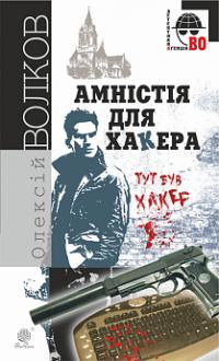 Волков Олексій Михайлович Амністія для Хакера : роман 978-966-10-5860-5