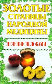 Шайденкова Л. В. Лечение яблоками 985-456-275-1